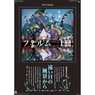 藤城清治作品集 遠い日の風景から 影絵フィルム カレンダー 2024年 １冊(カレンダー/スケジュール)