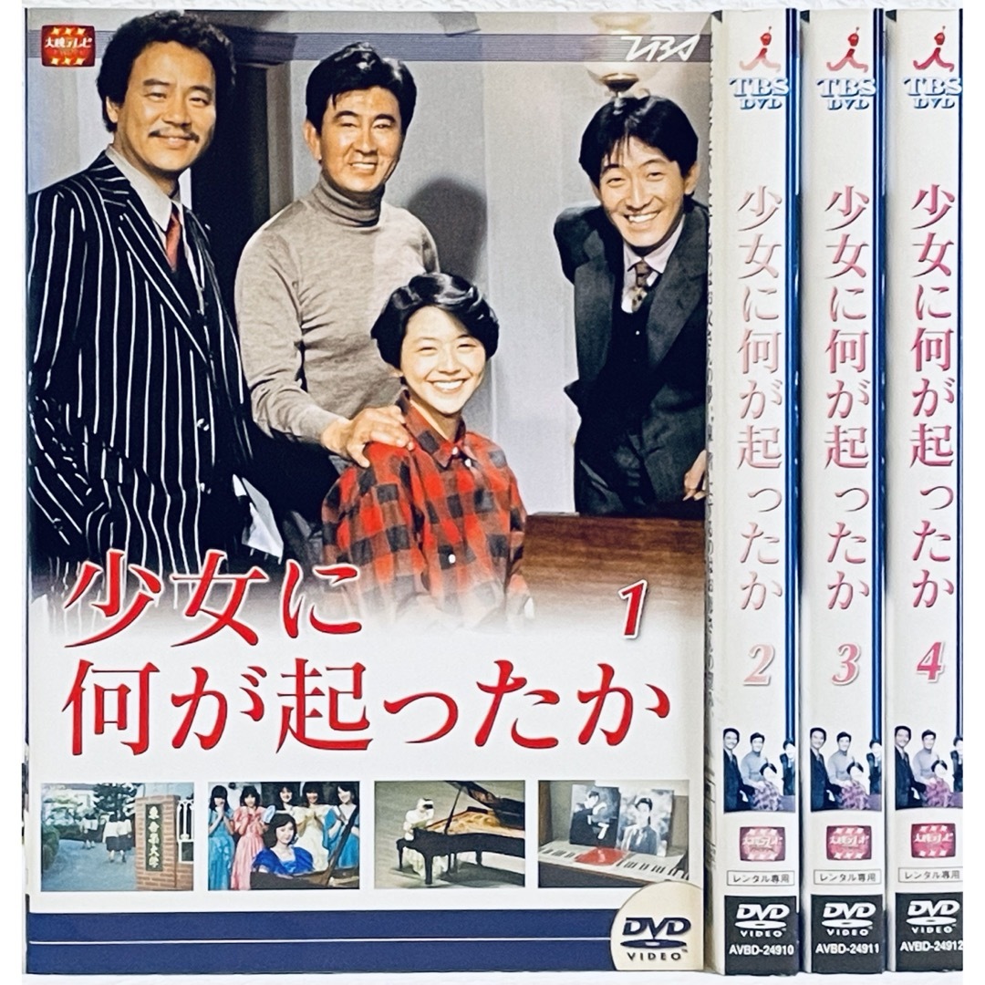 TVドラマ少女に何が起こったか　【全4巻】レンタル版DVD  大映テレビドラマ　全巻セット