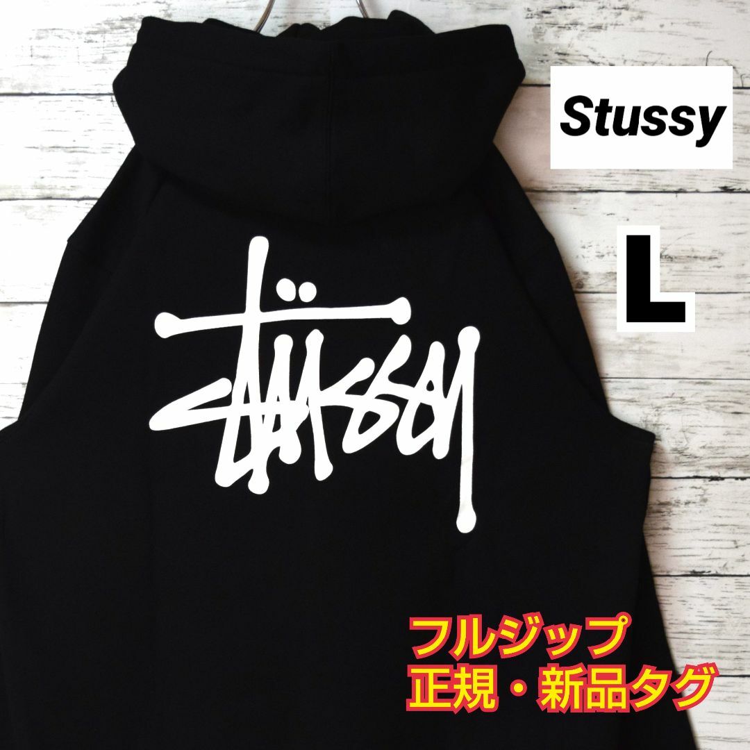 ステューシー】正規・新品タグ ビッグロゴ ブラック L フルジップパーカー-
