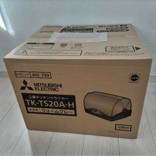 【サスケ様用】新品未開封　MITSUBISHI 食器乾燥機 TK-TS20A-H(食器洗い機/乾燥機)