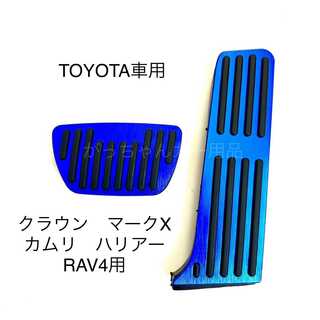 TOYOTA車用　フットペダル　カムリ  RAV4  クラウン　ハリアー用　青