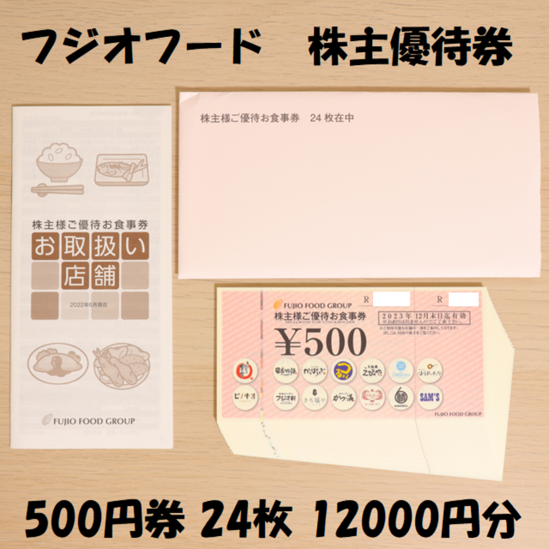 フジオフード 株主優待券 500円券 24枚 12000円分 ☆送料無料☆ フジオフード 株主優待券 500円券 24枚 12000円分 ☆送料無料☆