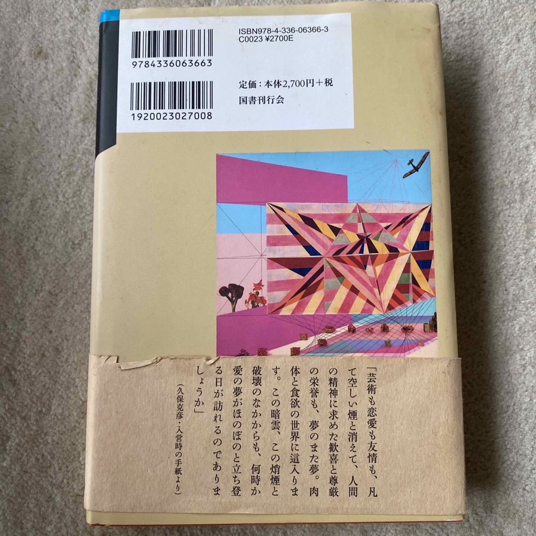 輓馬の歌 《図案対象》と戦没画学生・久保克彦の青春 エンタメ/ホビーの本(文学/小説)の商品写真