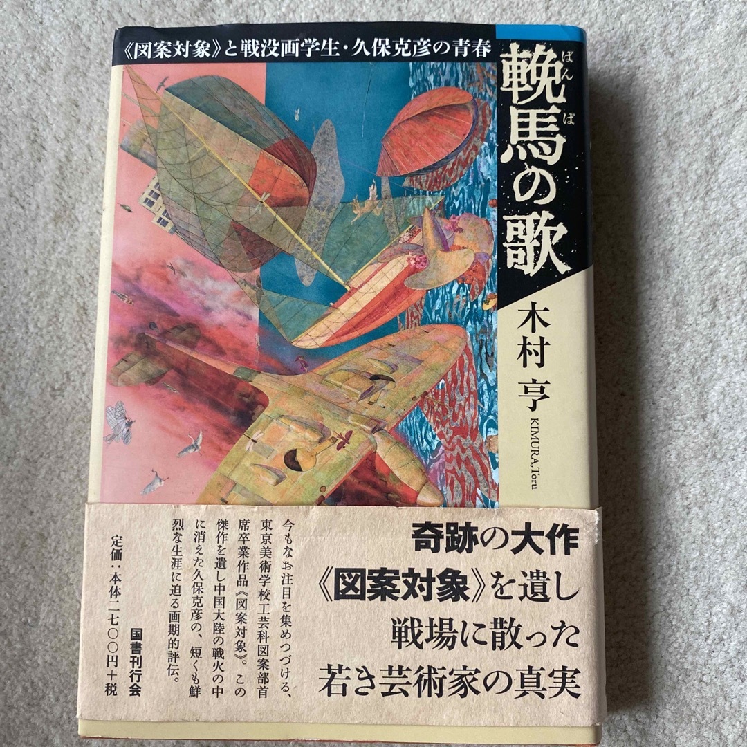 輓馬の歌 《図案対象》と戦没画学生・久保克彦の青春 エンタメ/ホビーの本(文学/小説)の商品写真