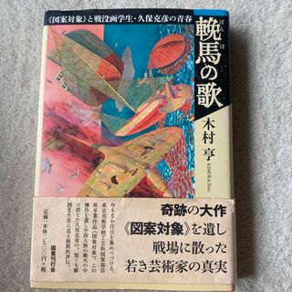 輓馬の歌 《図案対象》と戦没画学生・久保克彦の青春(文学/小説)