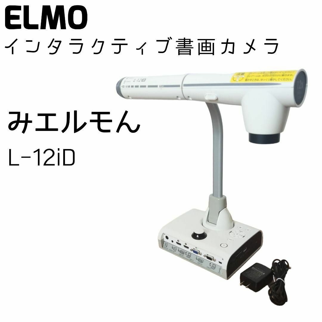 エルモ社 インタラクティブ書画カメラ L-12