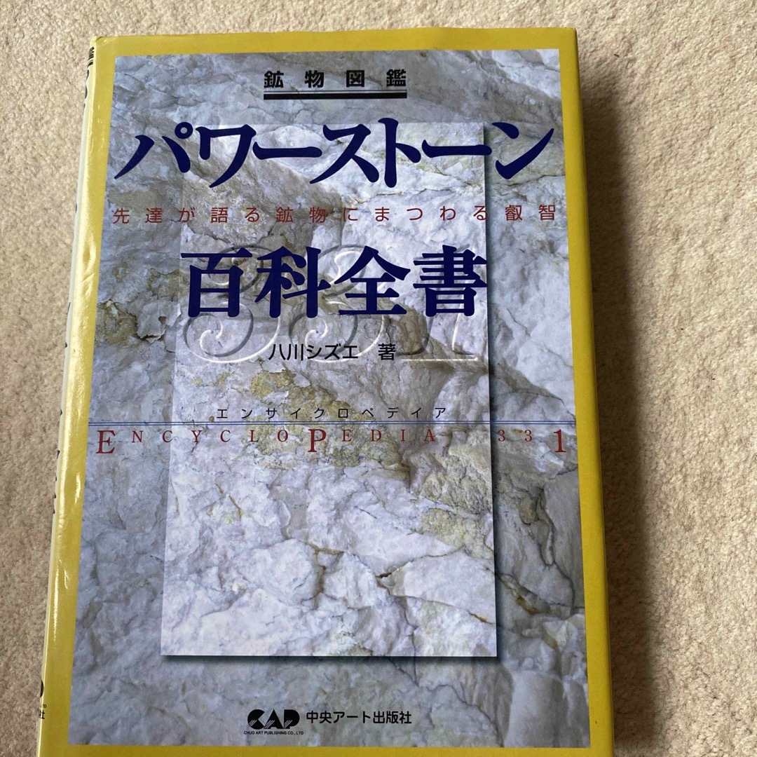 パワ－スト－ン百科全書 先達が語る鉱物にまつわる叡智 エンタメ/ホビーの本(科学/技術)の商品写真