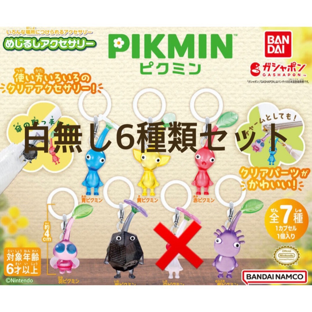 ピクミン　PIKMINめじるしアクセサリー　白無し6種類セット　ガシャポン