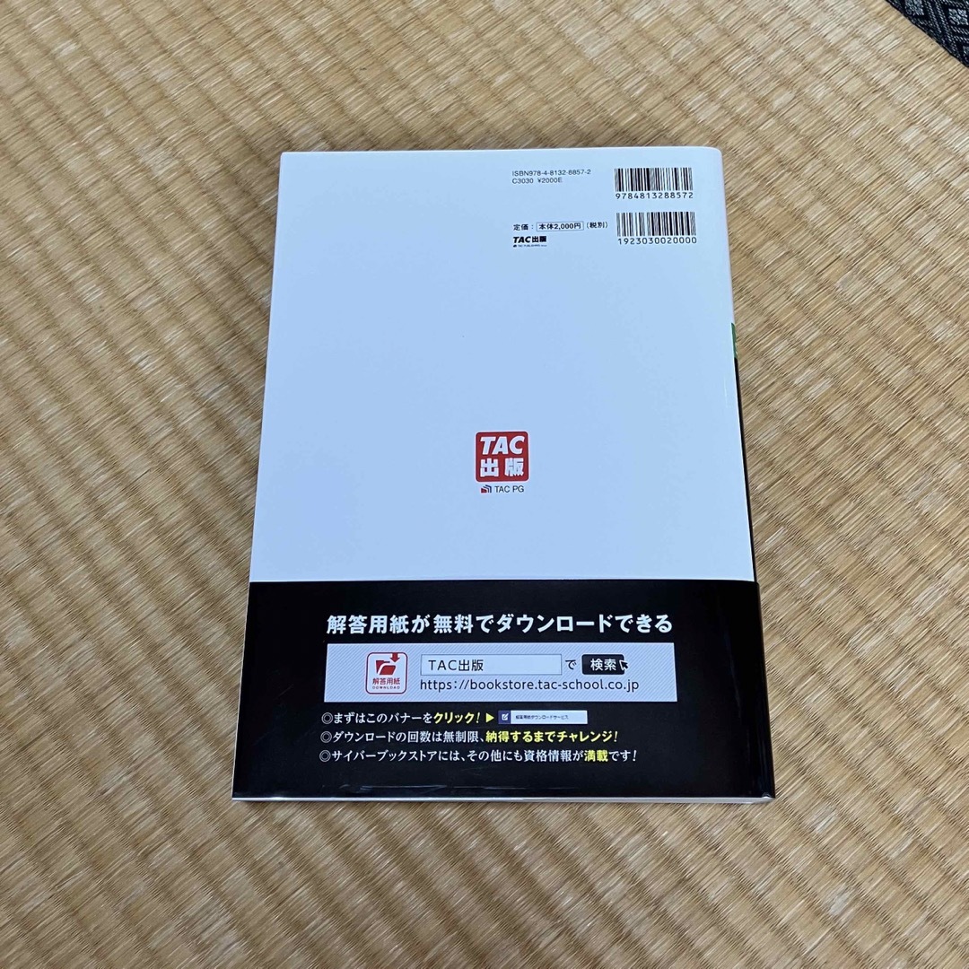 TAC出版(タックシュッパン)の【未使用品】合格するための本試験問題集 日商簿記2級 エンタメ/ホビーの本(資格/検定)の商品写真