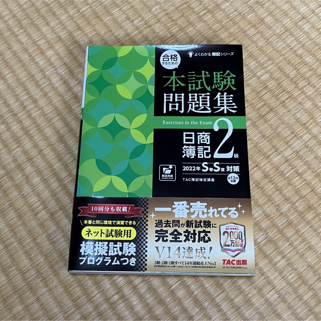 TAC出版(タックシュッパン)の【未使用品】合格するための本試験問題集 日商簿記2級 エンタメ/ホビーの本(資格/検定)の商品写真