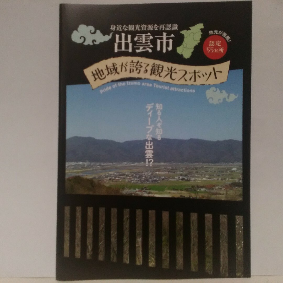 ◆◆出雲市　地域が誇る観光スポット　地元が推薦！認定55か所◆◆ディープな出雲● エンタメ/ホビーの本(地図/旅行ガイド)の商品写真