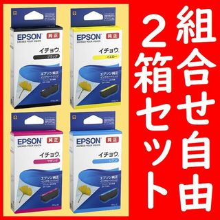 2箱セット 組合せ自由 イチョウ エプソン純正(PC周辺機器)