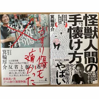 ゲントウシャ(幻冬舎)の【２冊セット】 かすり傷も痛かった ＆ 怪獣人間の手懐け方(ビジネス/経済)