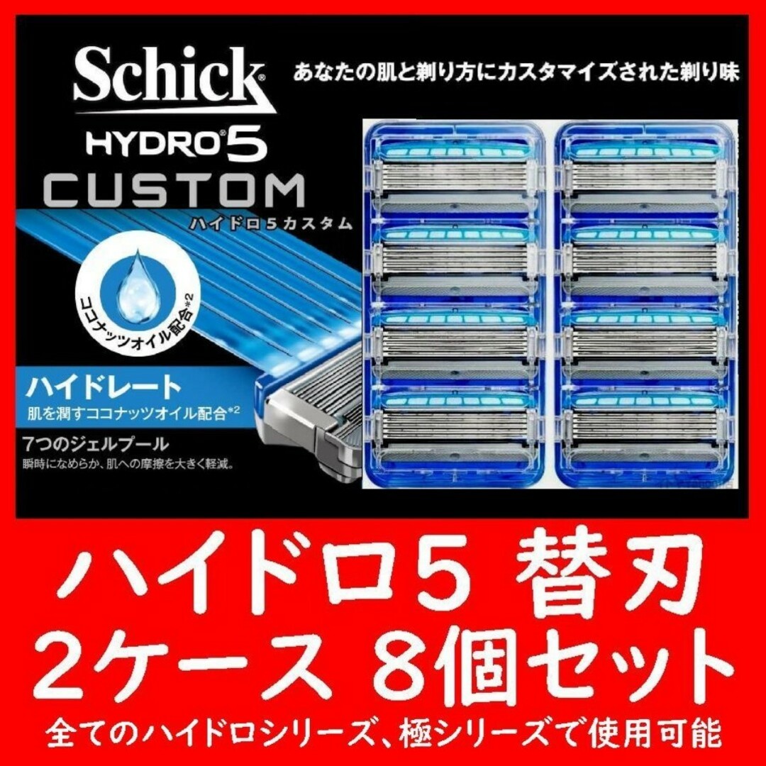HYDRO5 ハイドロ5 替刃 8個セット 4個入り×2ケース CUSTOM スマホ/家電/カメラの美容/健康(メンズシェーバー)の商品写真