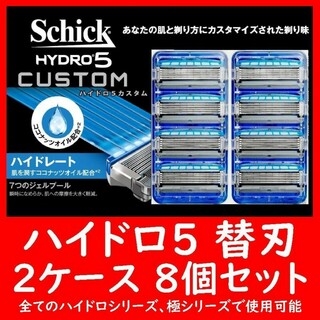 HYDRO5 ハイドロ5 替刃 8個セット 4個入り×2ケース CUSTOM