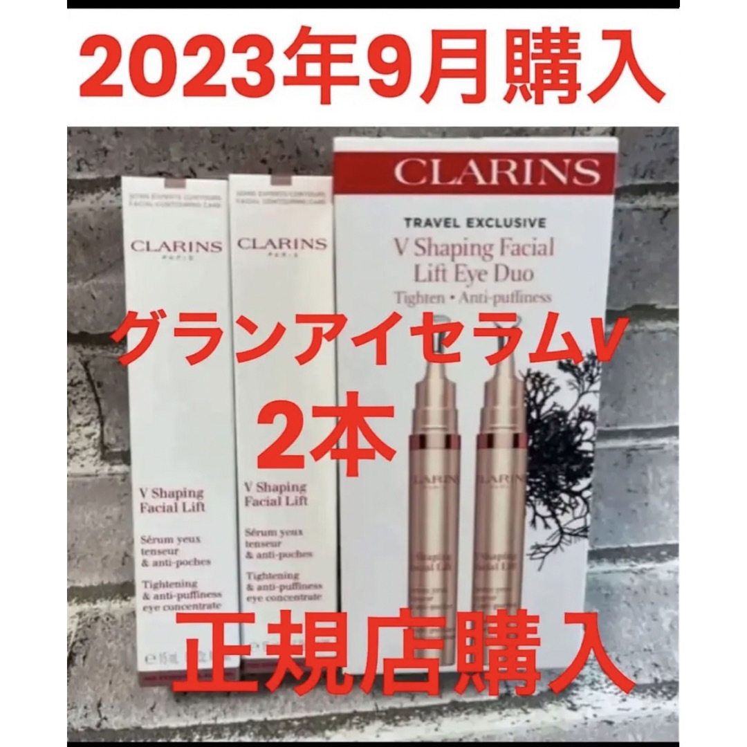 【新品】クラランス CLARINS グラン アイ セラム V  15ml ×2