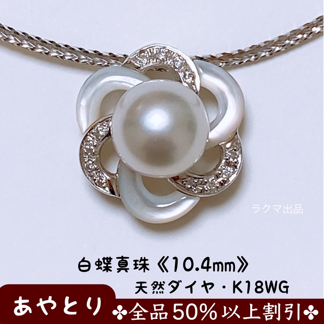 【1901】白蝶真珠 パールネックレス　天然ダイヤ　白蝶貝(シェル) K18wg参考上代価格¥792000