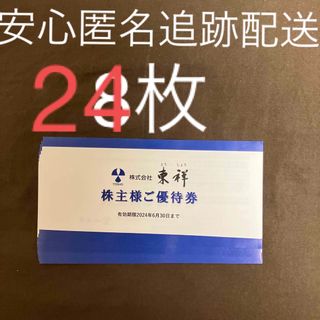 最新　東祥　株主優待券　24枚　ホリデイスポーツ(フィットネスクラブ)