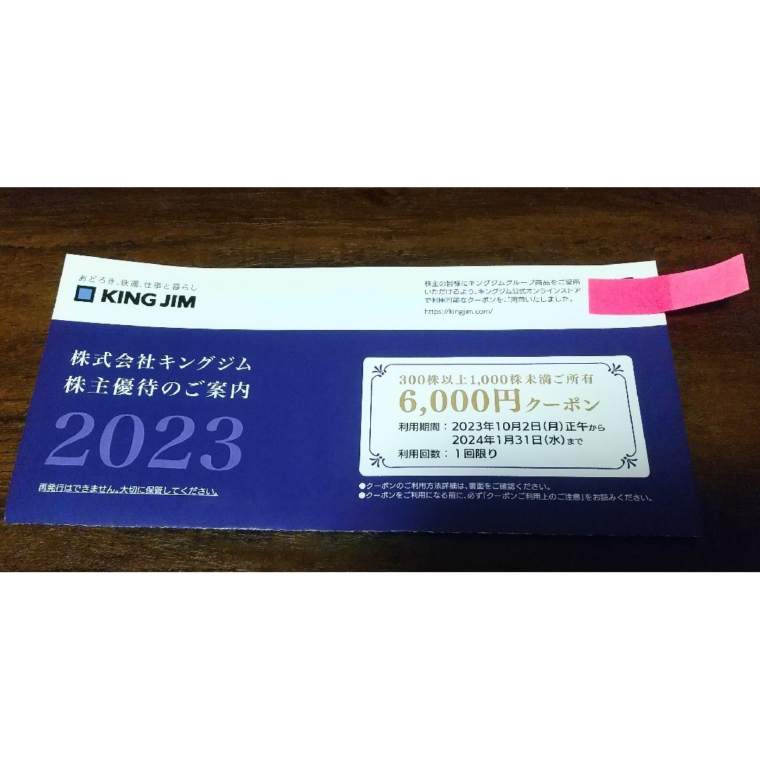 キングジム 株主優待 6000円分 チケットの優待券/割引券(その他)の商品写真