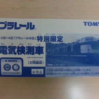 タカラトミー(Takara Tomy)のプラレール　箱付き電気検測車（非売品）(鉄道模型)