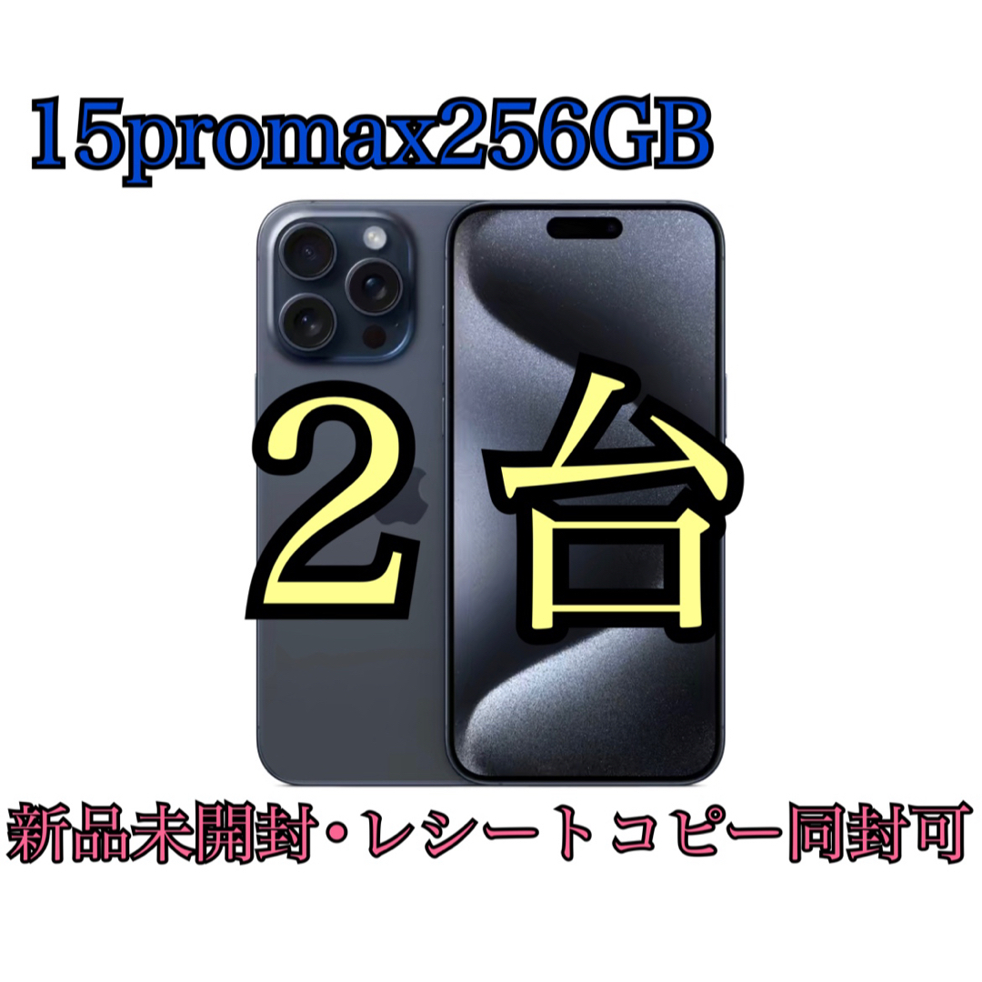 【新品・未開封】iPhone15 pro max 256GB simフリー　2台