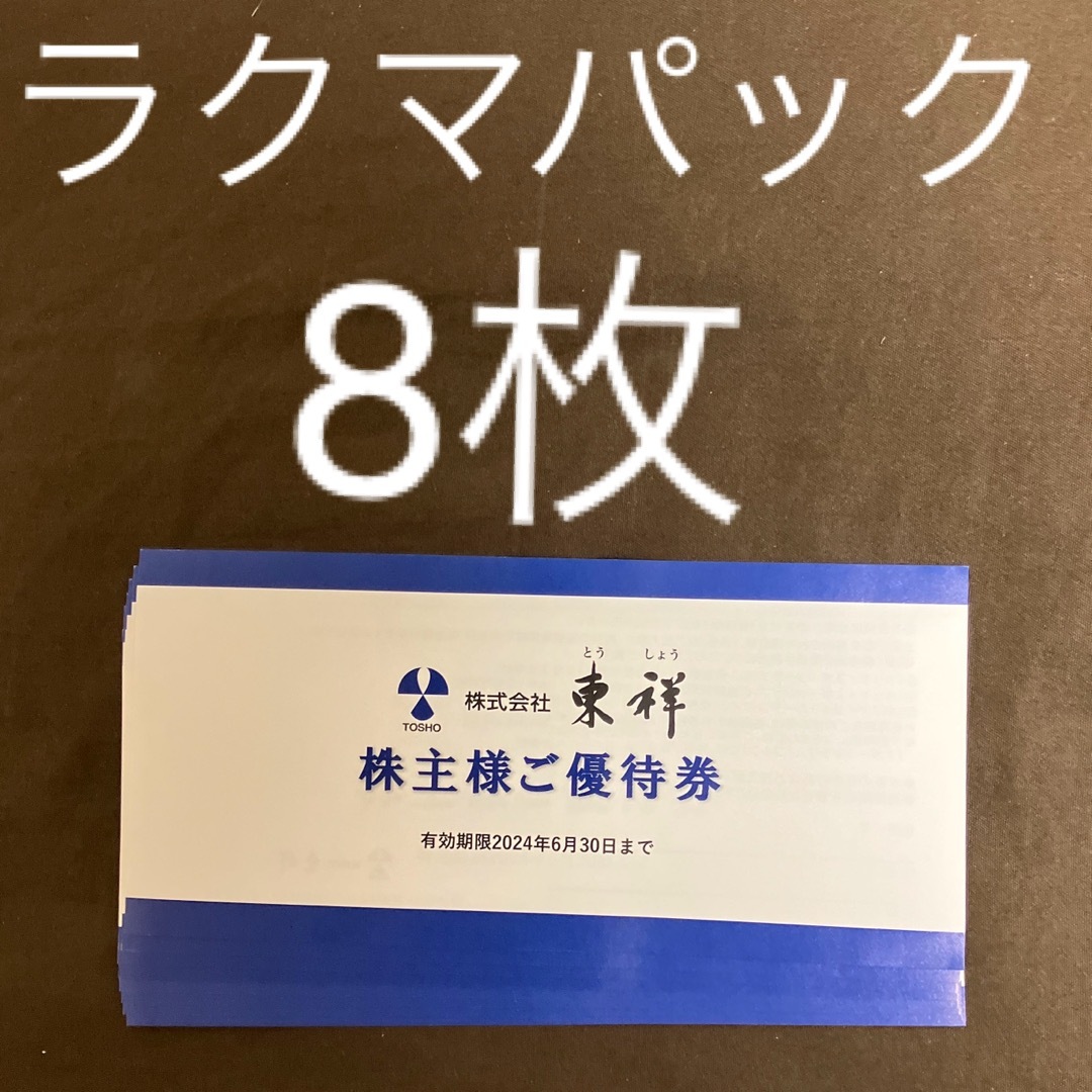 東祥　株主優待　8枚