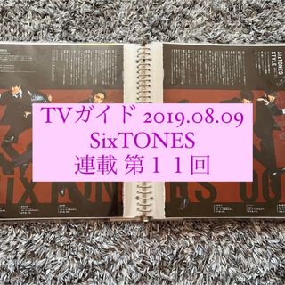 ストーンズ(SixTONES)のTVガイド 2019.08.09 SixTONES 連載 第１１回 切り抜き(アート/エンタメ/ホビー)