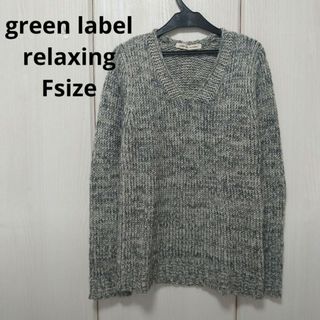 ユナイテッドアローズグリーンレーベルリラクシング(UNITED ARROWS green label relaxing)のgreen label relaxing☆ウール混ニット フリーサイズ(ニット/セーター)