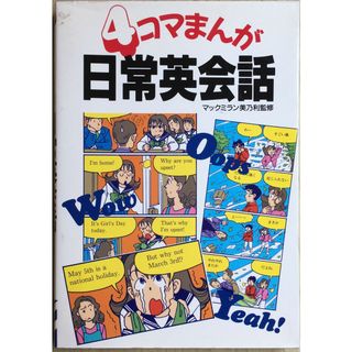 4コマまんが 日常英会話 　管理番号：20230923-2(その他)