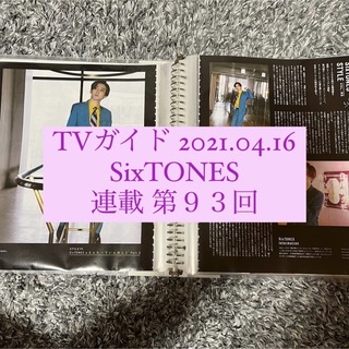 ストーンズ(SixTONES)のTVガイド 2021.04.16 SixTONES  連載 第９３回 切り抜き(アート/エンタメ/ホビー)