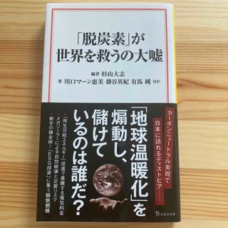 タカラジマシャ(宝島社)の「脱炭素」が世界を救うの大嘘(その他)