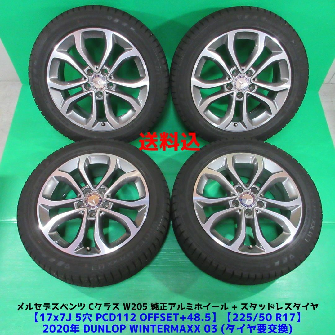 ベンツ Cクラス W205純正アルミ 225/50R17 2020年スタッドレス