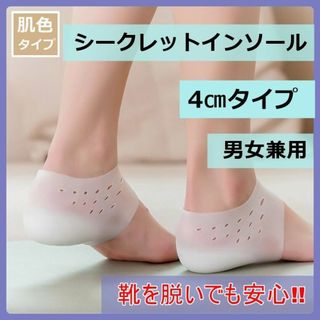 ★シークレット インソール 4㎝ 身長アップ 足長 バレない かかと保護 肌色(その他)