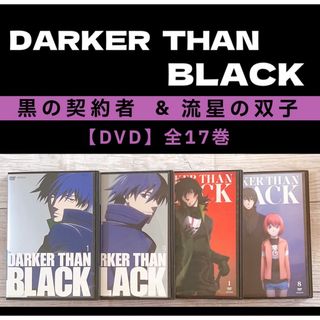 DARKER THAN BLACK 黒の契約者・流星の双子 DVD 全巻(アニメ)