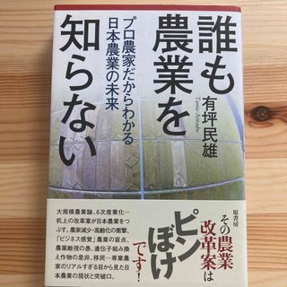 誰も農業を知らない プロ農家だからわかる日本農業の未来(科学/技術)