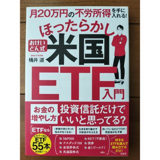 月２０万円の不労所得を手に入れる！おけいどん式ほったらかし米国ＥＴＦ入門(ビジネス/経済)