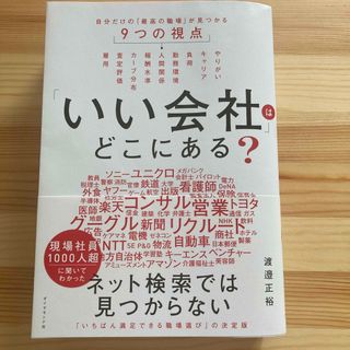 ダイヤモンドシャ(ダイヤモンド社)の「いい会社」はどこにある？ 自分だけの「最高の職場」が見つかる９つの視点(ビジネス/経済)