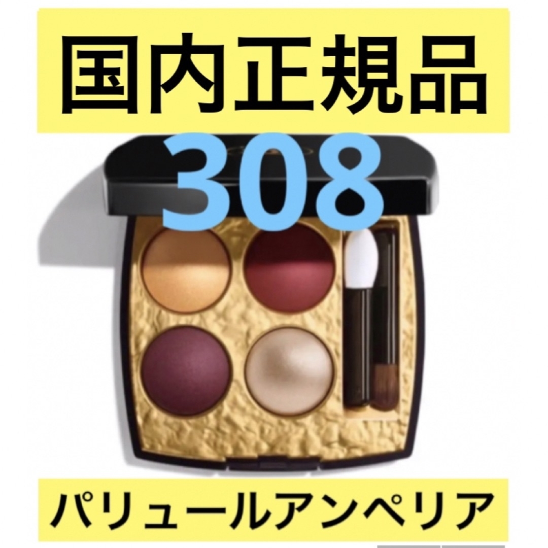 【新品未使用】シャネル　レキャトルオンブル　ビザンス　308