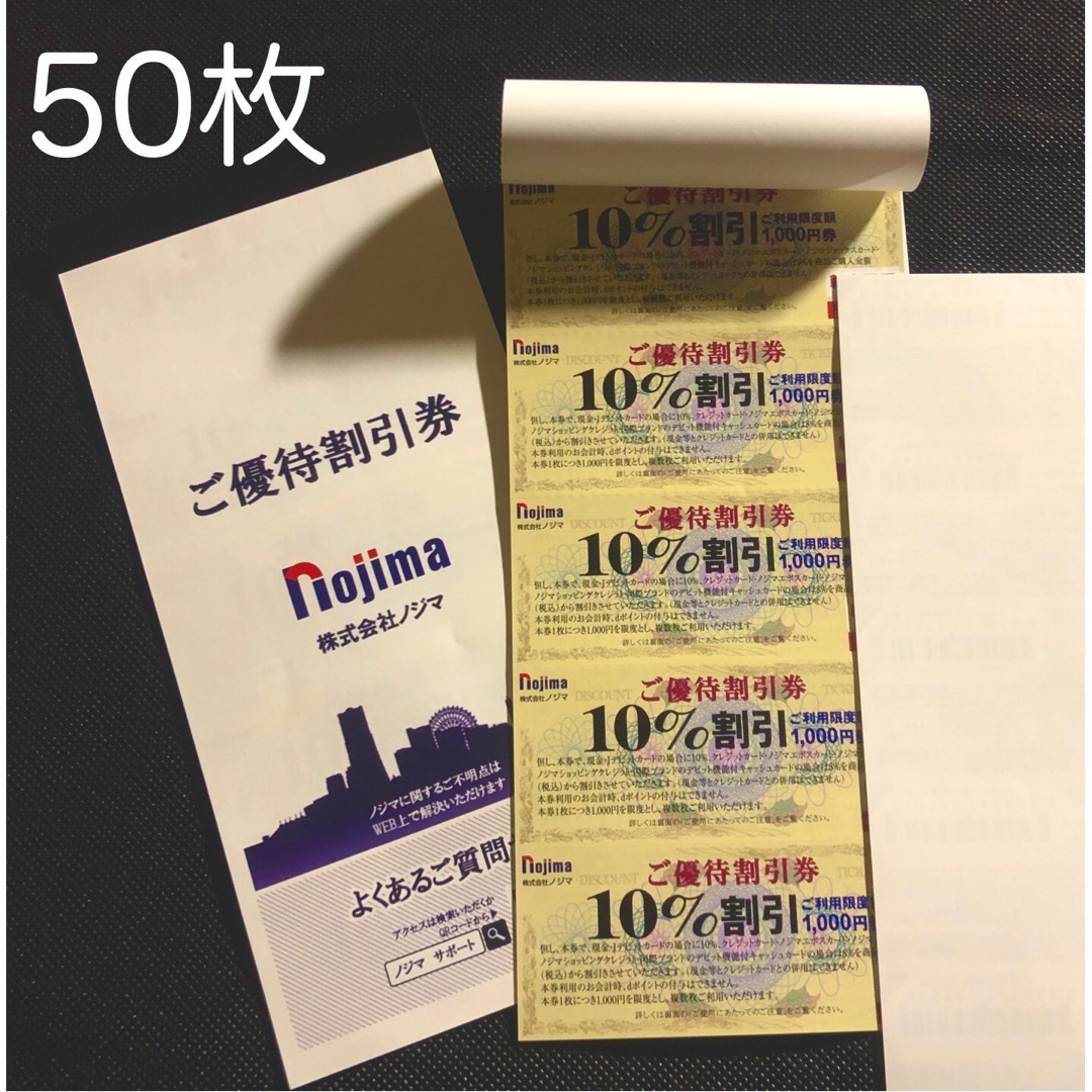 最新 50枚セット ノジマ 株主優待券 株主優待10%OFF券 ノジマ電機の ...