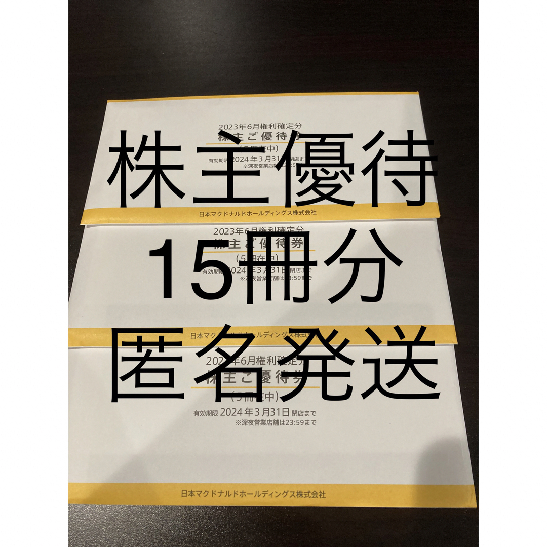 マクドナルド(マクドナルド)の最新　マクドナルド優待券　15冊分 チケットの優待券/割引券(フード/ドリンク券)の商品写真