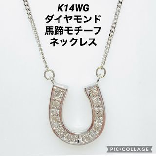 K14WG ダイヤモンド 馬蹄モチーフ ネックレス(ネックレス)