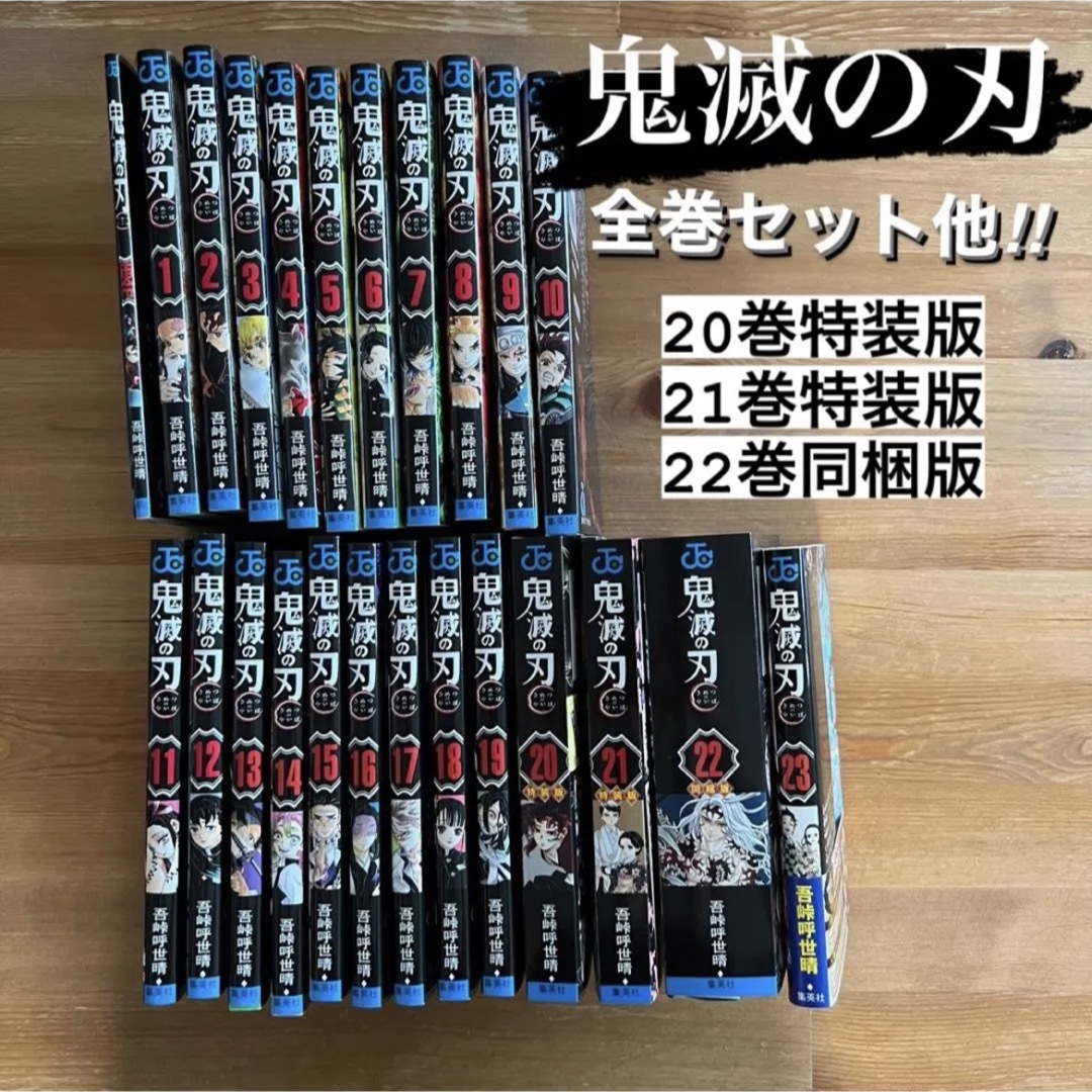 鬼滅の刃】 全巻 セット 1-23巻 漫画 零巻 特装版 - 全巻セット