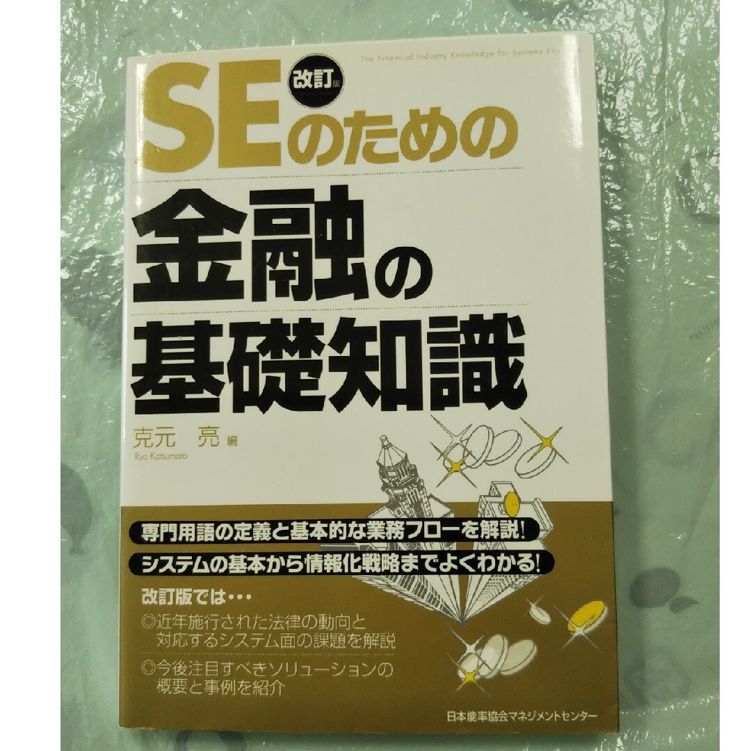 ＳＥのための金融の基礎知識 改訂版 エンタメ/ホビーの本(その他)の商品写真