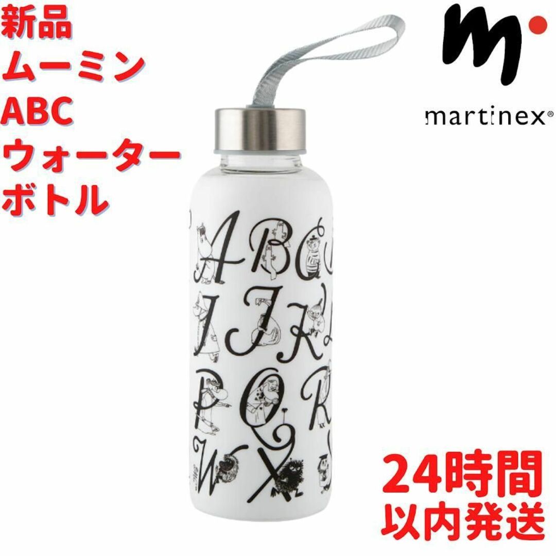 Martinex ムーミン ABC ウォーターボトル 4.5dL(450mL)