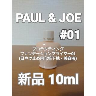 ポールアンドジョー(PAUL & JOE)の【PAUL&JOE】プロテクティング ファンデーション プライマー01　10m(化粧下地)