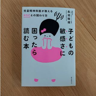 子どもの敏感さに困ったら読む本 児童精神科医が教えるＨＳＣとの関わり方(結婚/出産/子育て)