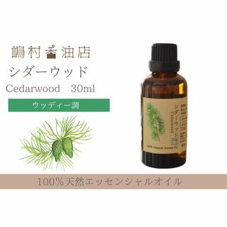 シダーウッド　30ml アロマ用精油　エッセンシャルオイル(エッセンシャルオイル（精油）)