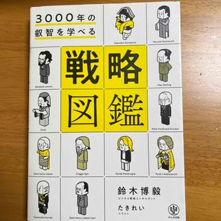 コウダンシャ(講談社)の３０００年の叡智を学べる戦略図鑑(ビジネス/経済)