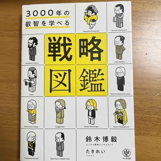 コウダンシャ(講談社)の３０００年の叡智を学べる戦略図鑑(ビジネス/経済)