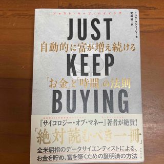 ダイヤモンドシャ(ダイヤモンド社)のＪＵＳＴ　ＫＥＥＰ　ＢＵＹＩＮＧ　自動的に富が増え続ける「お金」と「時間」の法則(ビジネス/経済)